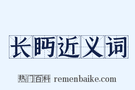 长眄近义词是什么意思的图片